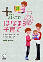 +えいごではなまる子育て : 英語の苦手な親にもできる英語の得意な子が育つとっておきの方法