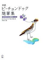 対訳ピ・チョンドゥク随筆集 ＜名作文学で学ぶ韓国語シリーズ＞
