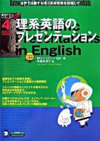 理系英語のプレゼンテーション : 世界で活躍する理工系研究者を目指して ＜理系たまごシリーズ 4＞