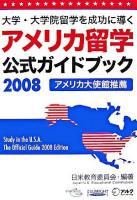 アメリカ留学公式ガイドブック 2008