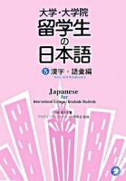 大学・大学院留学生の日本語 5(漢字・語彙編)