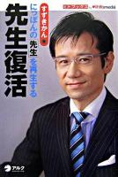 先生復活 : にっぽんの「先生」を再生する ＜ヒトブックス＞