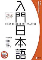 入門日本語 : はじめて日本語を学ぶ人のための : 中国語繁体字版 新装版