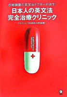 日本人の英文法完全治療クリニック : 百戦錬磨の英文法ドクターが治す!