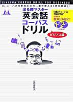 出る順マスター英会話コーパスドリル : Dr.コーパス投野由紀夫の仕事で使える「英単語帳」! ビジネス編