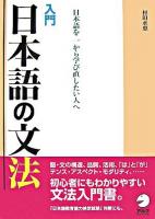 入門日本語の文法 : 日本語を一から学び直したい人へ