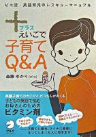 +えいごで子育てQ&A : ビコ流・英語育児のレスキューマニュアル