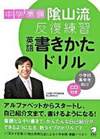 中学準備 陰山流反復練習 英語書きかたドリル : 小学校高学年向け