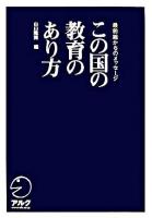 この国の教育のあり方 : 最前線からのメッセージ