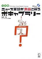 ニュース英語が本当に解るボキャブラリー : 決定版 : イングリッシュ・ジャーナル・セレクション