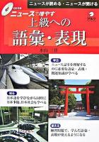 ニュースで増やす上級への語彙・表現