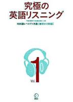 究極の英語リスニング v.1 (1000語レベルで1万語「最初の1000語」)