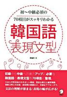 韓国語表現文型 : 初～中級必須の70項目がスッキリわかる