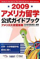 アメリカ留学公式ガイドブック 2009