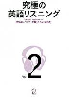 究極の英語リスニング vol.2 (2000語レベルで1万語「自然な2000語」)