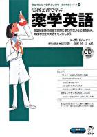 実務文書で学ぶ薬学英語 : ESP advanced ＜医学英語シリーズ : 英語でつなぐ世界といのち 4＞