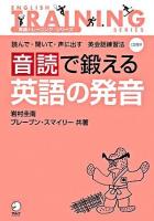 音読で鍛える英語の発音 : 読んで・聞いて・声に出す英会話練習法 ＜英語トレーニング・シリーズ＞