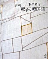 八木早希のチョアヨ!旅する韓国語