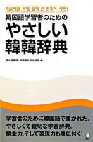 韓国語学習者のためのやさしい韓韓辞典