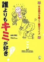 誰よりもキミが好き! : 日本語力を磨く二義文クイズ