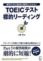 TOEICテスト標的(ターゲット)リーディング : 解答のある場所が瞬時にわかる!