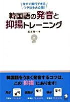 韓国語の発音と抑揚トレーニング : 今すぐ実行できるウラ技を大公開!