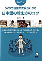 DVDで授業の流れがわかる日本語の教え方のコツ : 日本語の授業の準備から流れまでが具体的に見てわかる。 : 丁寧な解説付きで、初心者からベテランまで役立つ。