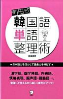 前田式韓国語単語整理術 : 日本語力を活かして語彙力を伸ばす