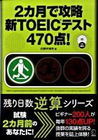 2カ月で攻略新TOEICテスト470点! ＜残り日数逆算シリーズ＞