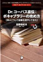 Dr.コーパス直伝:ボキャブラリーの攻め方 : 僕はこうして語彙を増やしてきた ＜HMアーカイブ・シリーズ 1＞