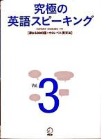 究極の英語スピーキング vol.3 (深まる3000語×中3レベル英文法)