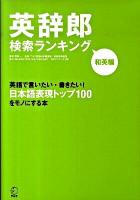 英辞郎検索ランキング 和英編