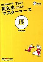 Mr.Evineの英文法マスターコース 高校修了→大学入試 ＜英語の超人になる!アルク学参シリーズ＞