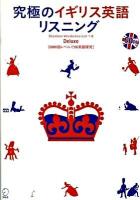 究極のイギリス英語リスニングdeluxe : Standard vocabulary list 1-6 : 6000語レベルでUK英語探究