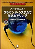 これで分かる!3ラウンド・システムで徹底ヒアリング ＜HMアーカイブ・シリーズ 3＞