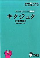 キクジュク 中学英熟語 高校入試レベル : 聞いて覚えるコーパス英熟語