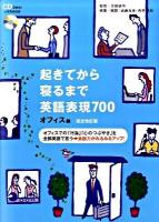 起きてから寝るまで英語表現700 : オフィスでの「行為」「心のつぶやき」を全部英語で言う→会話力がみるみるアップ! オフィス編 完全改訂版
