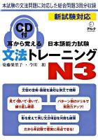 耳から覚える日本語能力試験文法トレーニングN3 : 新試験対応
