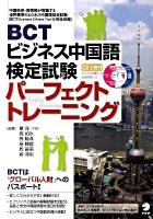 BCTビジネス中国語検定試験パーフェクトトレーニング