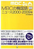 MBCの韓国語ニュース2000-2009年