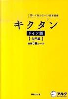 キクタンドイツ語 : 聞いて覚えるドイツ語単語帳 入門編