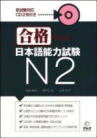 合格できる日本語能力試験N2