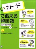カードで鍛える韓国語 初中級単語編 : ハングル検定3級レベル