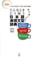 どんなときどう使う日本語表現文型辞典 : 日本語能力試験N1～N5の範囲を網羅 : 英・中・韓3カ国語訳付き 新装版