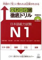パターン別徹底ドリル日本語能力試験N1 : 新試験対応