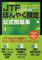 JTF(Japan Translation Federation)ほんやく検定公式問題集