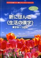 新にほんご〈生活の漢字〉 : 漢字み～つけた ＜アルクの日本語テキスト＞