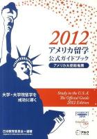 アメリカ留学公式ガイドブック 2012