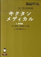 キクタンメディカル : 聞いて覚える医学英単語 6(薬剤編) ＜医学英語シリーズ 英語でつなぐ世界といのち 10＞