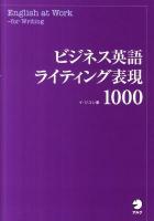 ビジネス英語ライティング表現1000